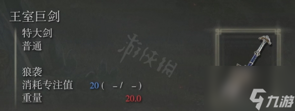 《艾尔登法环》王室巨剑属性怎么样？王室巨剑属性介绍