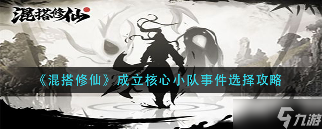 “组建混搭修仙核心小队，挑选成员有何诀窍？”