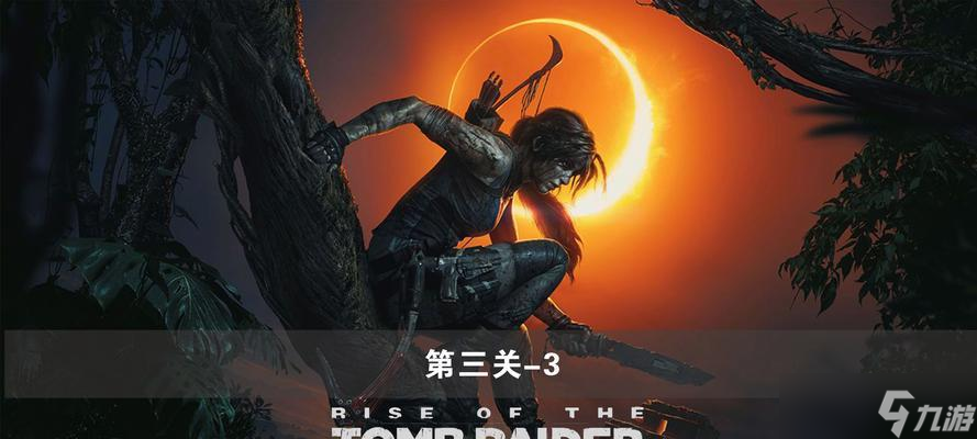 古墓丽影3全攻略（探寻秘境）