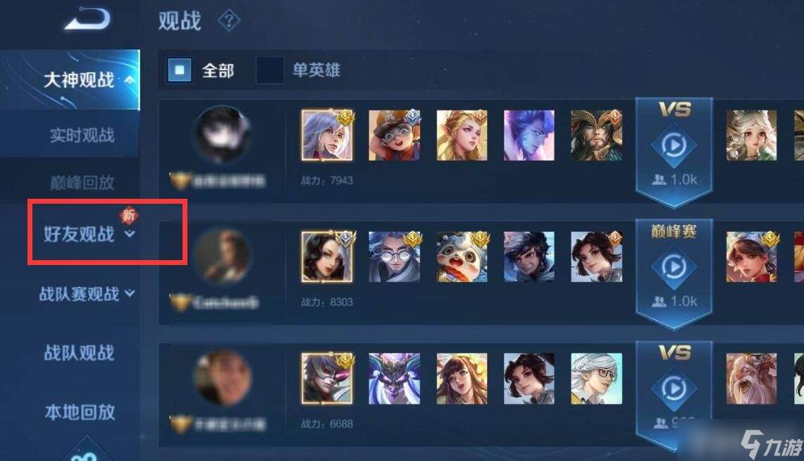 王者荣耀怎么观战好友