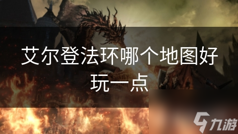 艾尔登法环哪个地图好玩一点