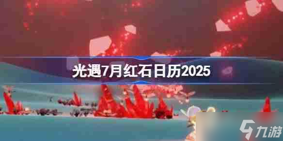 光遇7月红石在哪里-光遇7月红石日历2025
