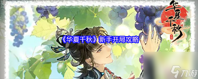 《华夏千秋》新手开局攻略