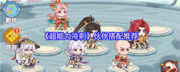 超能力冲刺苏璇衣伙伴怎么搭配