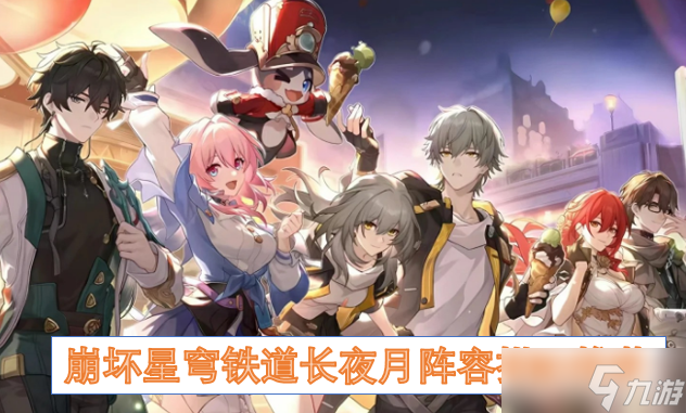 <a id='link_pop' class='keyword-tag' href='https://www.9game.cn/bhxqtd/'>崩坏星穹铁道</a>长夜月阵容搭配推荐