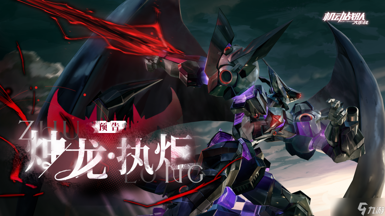 机动战队大作战超改情报｜超改造「烛龙·执炬」预告，情人节活动即将抵达！
