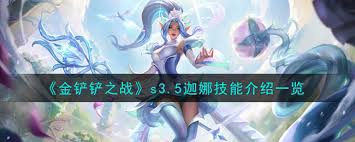 金铲铲s15迦娜技能是什么