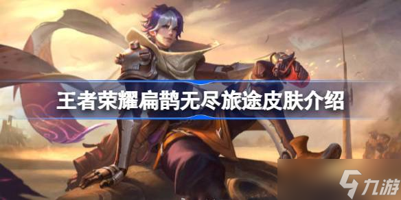 王者荣耀扁鹊无尽旅途皮肤6元秒杀活动来袭，限时获取绝版设计！