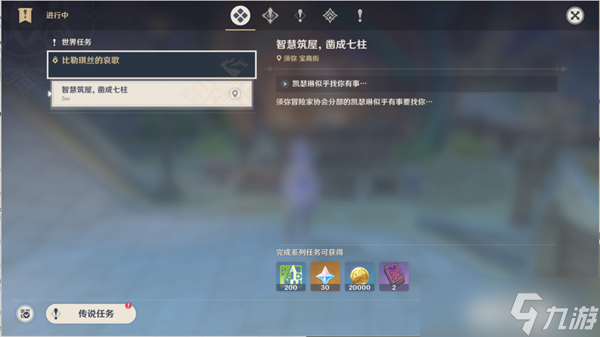 原神智慧筑屋凿成七柱任务攻略