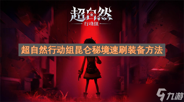 超自然行动组昆仑秘境速刷装备方法