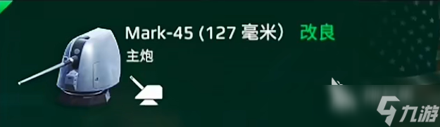 现代战舰地平线用什么主炮 现代战舰地平线主炮介绍