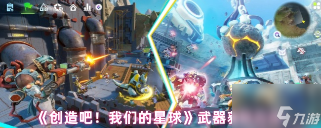 《创造吧！我们的星球》武器获取方法