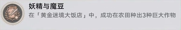 崩坏星穹铁道3.5版本黄金迷境大饭店7个隐藏成就达成指南