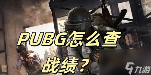 绝地求生官方排名如何查询？查询排名后有哪些好处？