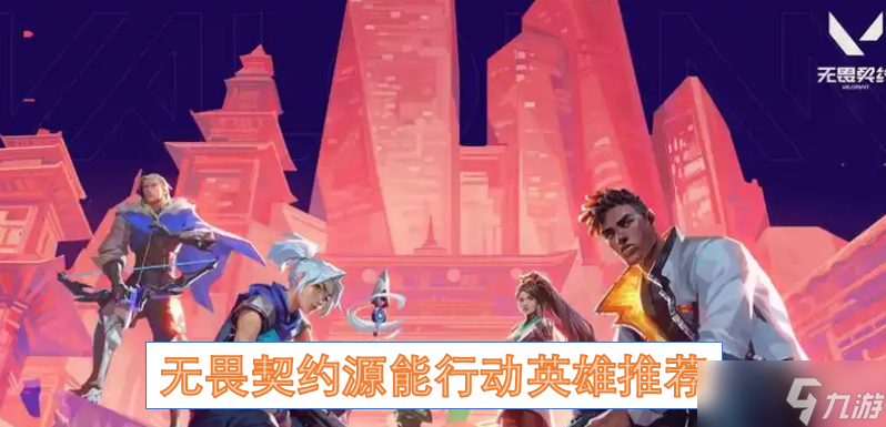 无畏契约源能行动新英雄推荐