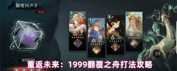 重返未来1999翻覆之舟怎么通关