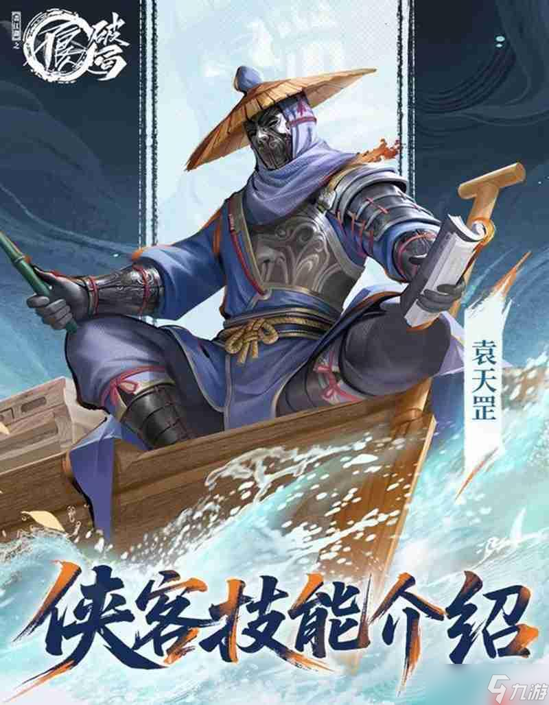 <a id='link_pop' class='keyword-tag' href='https://www.9game.cn/blrpj/'>不良人破局</a>袁天罡有什么技能 破局袁天罡技能介绍