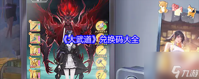 《大武道》兑换码大全