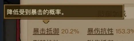《英雄沒有閃》暴擊抵御：不容忽視的全新屬性。