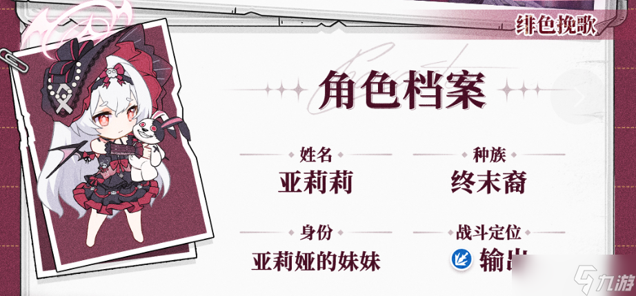 冒险小分队【二周年攻略】绯色挽歌——亚莉莉角色解析和养成攻略
