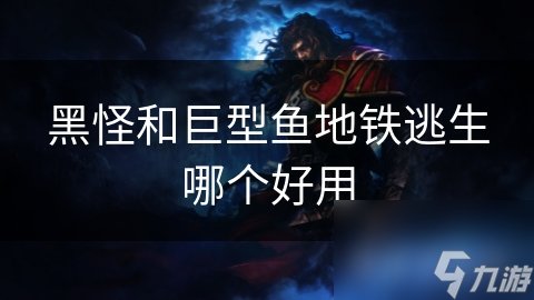 黑怪和巨型鱼地铁逃生哪个好用