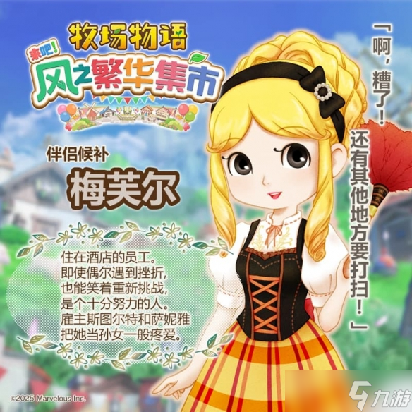 《牧场物语 来吧！风之繁华集市》恋爱系统解析：12位心动伴侣候补登场