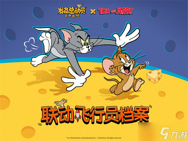 《发条总动员》×《猫和老鼠》联动官宣！8月28日「奶酪弹幕」狂潮来袭