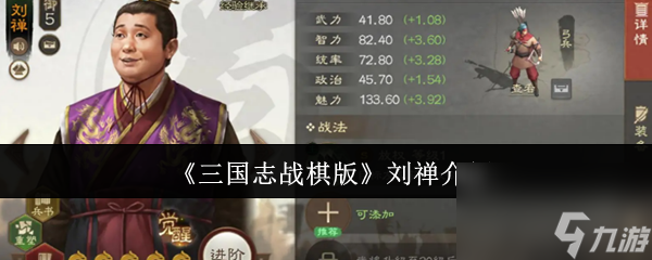《三國志戰(zhàn)棋版》劉禪介紹