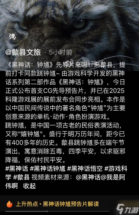 《黑神话:钟馗》引爆社区！文旅邀请“提前打卡同款”