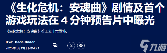恐怖氛围拉满！外媒盛赞《生化危机9》新演示