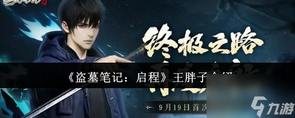 《盗墓笔记：启程》王胖子介绍