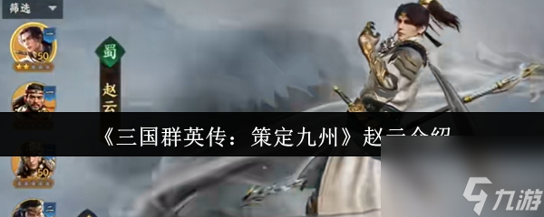 《三國(guó)群英傳：策定九州》趙云介紹