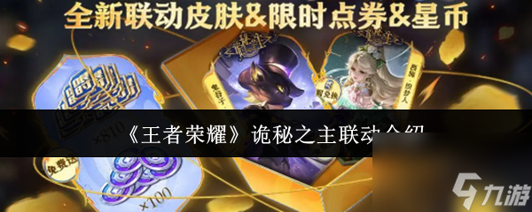 《王者荣耀》诡秘之主联动介绍