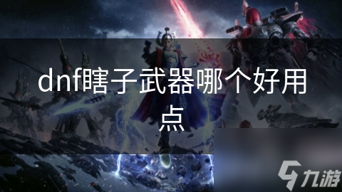 dnf瞎子武器哪个好用点