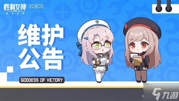 《胜利女神新的希望》8月20日更新公告 8月20日更新内容一览