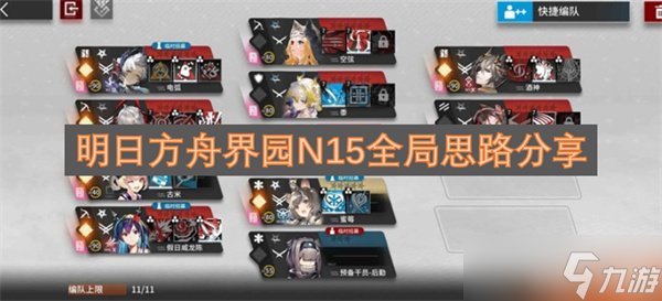 明日方舟界园N15全局思路推荐