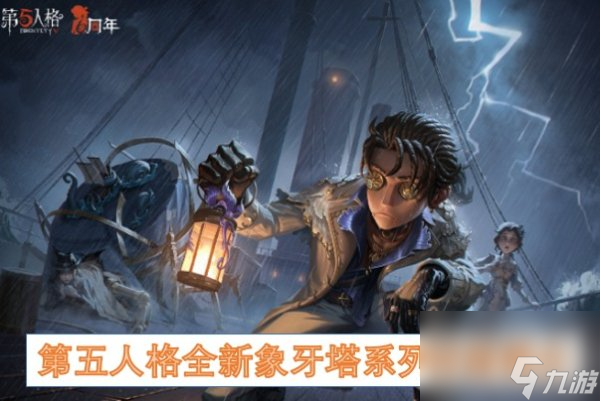 第五人格全新象牙塔系列时装有什么 第五人格全新象牙塔系列时装介绍