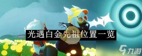 光遇扫把头先祖位置获取方法详解（以游戏为主）