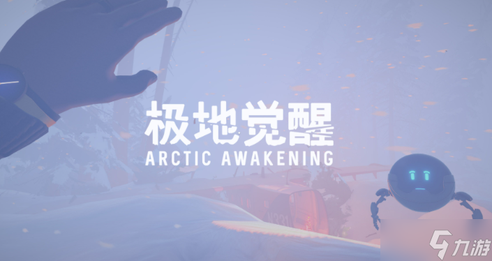 叙事冒险类游戏《极地觉醒》发售日已确定为9月18日！