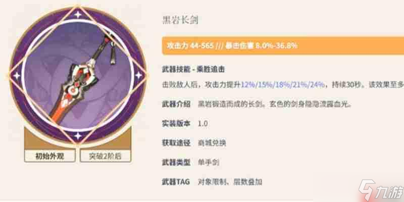 <a id='link_pop' class='keyword-tag' href='https://www.9game.cn/yuanshen/'>原神</a><a linkid=336150>黑岩</a>长剑90级面板是多少 黑岩长剑满级属性详解