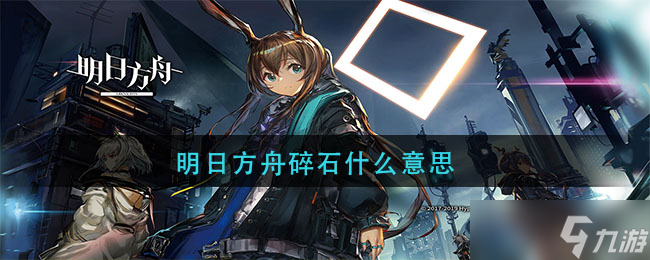  明日方舟中‘碎石’一詞的含義 