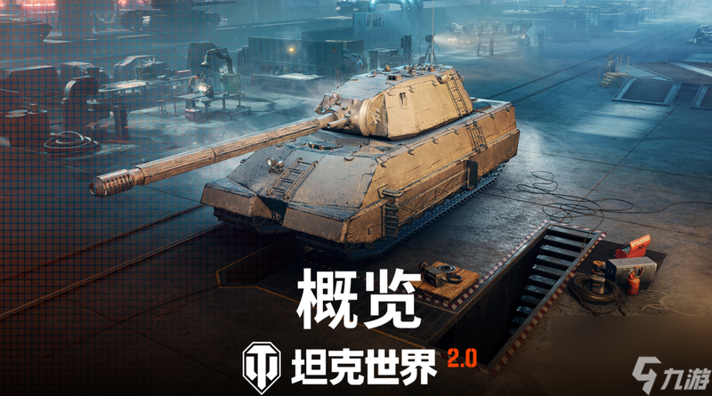 《坦克世界》迎來2.0時代，9月5日上線11級坦克