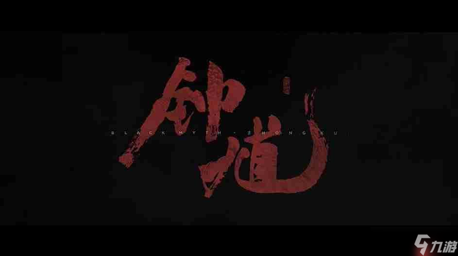 外媒評《黑神話 鐘馗》 將包含更多恐怖元素 