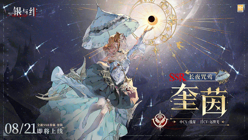 银与绯迷途的夜莺奎茵角色爆料