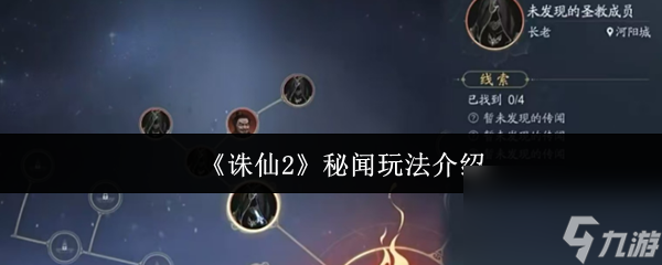 《誅仙2》秘聞玩法介紹