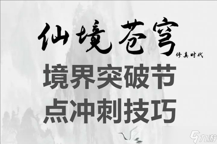仙境苍穹境界突破节点冲刺技巧