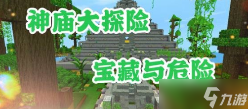 迷你世界雨林神庙有什么宝藏 雨林神庙宝藏详解