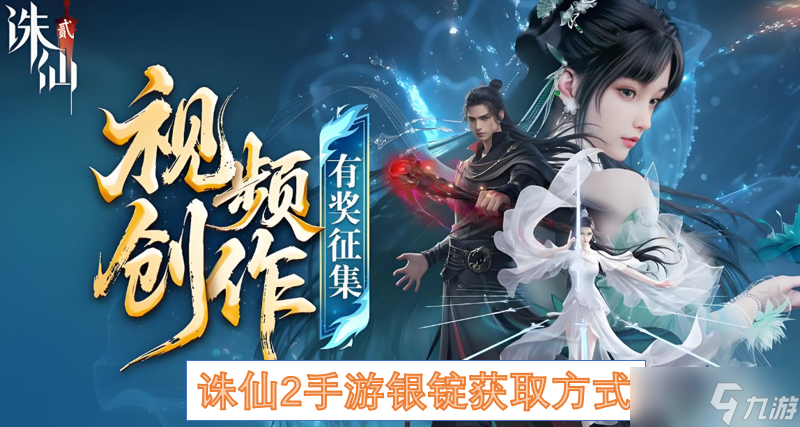<a id='link_pop' class='keyword-tag' href='https://www.9game.cn/zhuxian21/'>诛仙2手游</a>银锭获取方式