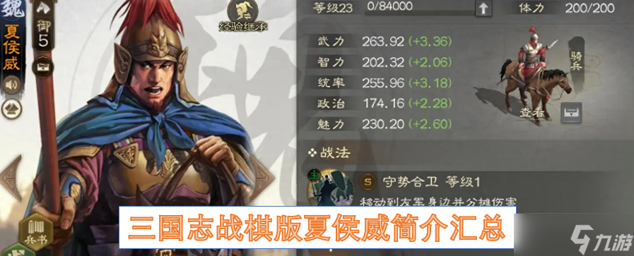 三國志戰(zhàn)棋版夏侯威簡介匯總
