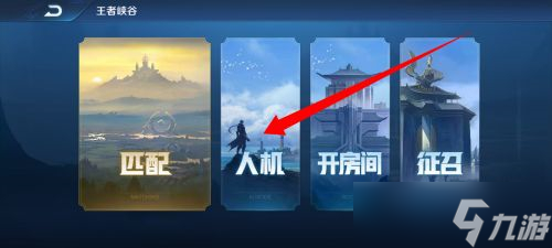 王者荣耀常驻人机模式是哪个